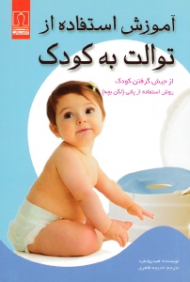 آموزش استفاده از توالت به کودک (از جیش گرفتن کودک، روش استفاده از پاتی، لگن بچه)