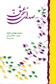 صدای سخن عشق