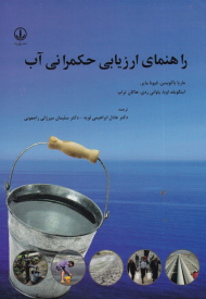 راهنمای ارزیابی حکمرانی آب