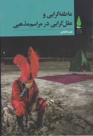 عاطفه گرایی و عقل گرایی در مراسم مذهبی