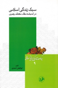 سبک زندگی اسلامی در اندیشه مقام معظم رهبری (سبک زندگی ایرانی اسلامی 9)