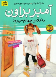 به کلاس چهارم می رود (آمبر براون 3)