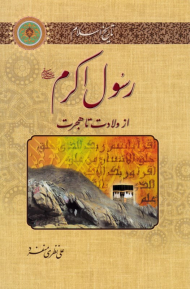 رسول اکرم (از ولادت تا هجرت)