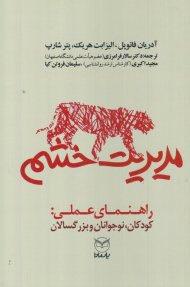 مدیریت خشم (راهنمای عملی: کودکان، نوجوانان و بزرگسالان)