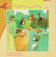 سلام کلاس اولی ها 17 (چه کسی دم ندارد)