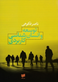 توسعه و انسان شناسی کاربردی