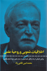 اخلاقیات شعوبی و روحیه علمی (روایت تاریخی از رشد و افول علم تجربی در ایران قرون سوم تا پنج هجری)