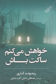 خواهش می کنم ساکت باش