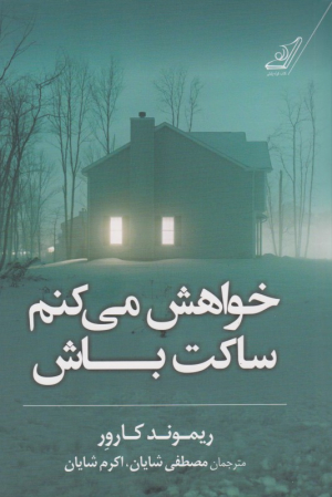 خواهش می کنم ساکت باش