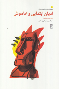 ادیان ابتدایی و خاموش