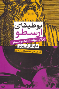 بوطیقای ارسطو برای فیلمنامه نویسان
