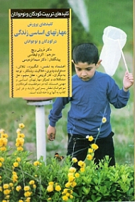 کلیدهای پرورش مهارت های اساسی زندگی در کودکان و نوجوانان