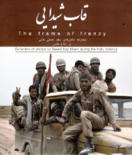 قاب شیدایی (مجموعه عکس های سعید حاجی خانی در دفاع مقدس)