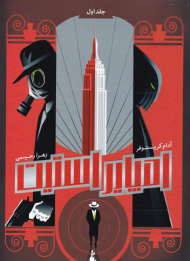 امپایر استیت 1