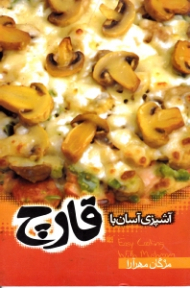 آشپزی آسان با قارچ