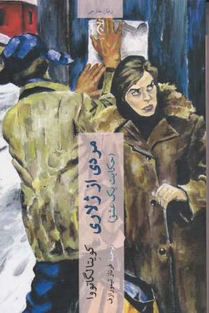 مردی از ژلاری (حکایت یک عشق)
