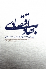 جهاد اقتصادی (چیستی، اهداف و الزامات جهاد اقتصادی در بیانات حضرت آیت الله العظمی خامنه ای رهبر معظم انقلاب اسلامی)