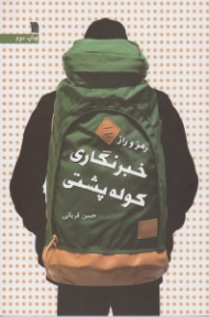 رمز و راز خبرنگاری کوله پشتی {t}