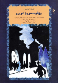 یولیسس و عربی