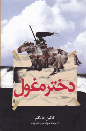 دختر مغول