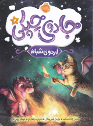 اردوی شبانه (جادوی چپکی 4)