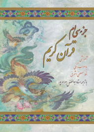 جزء سی ام قرآن کریم