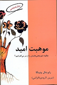 موهبت امید (چگونه شوربختیهایمان را از سر میگذرانیم)