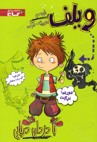 ویلف (با دزدان دریایی)