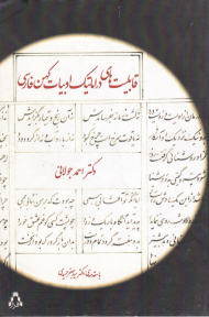 قابلیت های دراماتیک ادبیات کهن فارسی