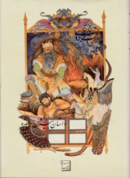 پنج گنج فردوسی (داستان بیژن و منیژه)