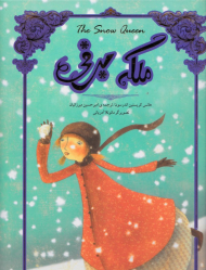 ملکه برفی (رحلی/گالینگور/بعلاوه تصویرسازی)