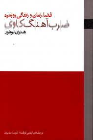 ضرب آهنگ کاوی (فضا، زمان و زندگی روزمره)