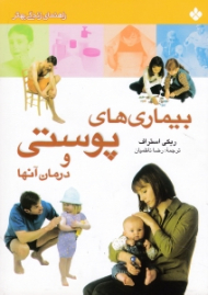 بیماری های پوستی و درمان آن ها