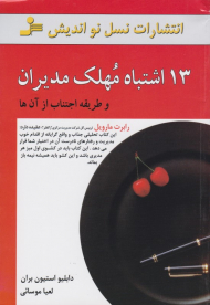 13 اشتباه مهلک مدیران و طریقه اجتناب از آنها