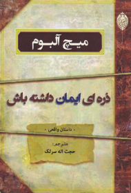 ذره ای ایمان داشته باش