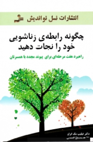 چگونه رابطه زناشویی خود را نجات دهید (راهبرد هفت مرحله ای برای پیوند مجدد با همسرتان)