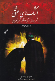 اشک های عشق 1 (شرح حال زندگی و افکار شمس تبریزی به زبان خود او)