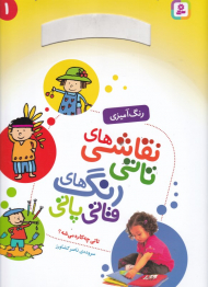 تاتی چه کاره میشه؟ (نقاشی های تاتی رنگ های قاتی پاتی 1 - رنگ آمیزی)