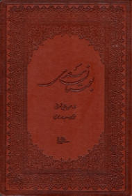 بوستان سعدی - وزیری/گالینگور قابدار طرح چرم (خطاط: حسن ملایی تهرانی، نگارگری: عبدالله محرمی، با تصحیح و مقدمه محمدعلی فروغی)