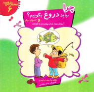 چرا نباید دروغ بگوییم ؟ و 4سوال دیگر (محمد مثل گل بود 6)