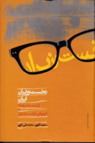 نخست وزیران ایران (از صدر مشروطه تا فروپاشی دولت بختیار)