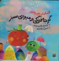 گوجه فرنگی و میوه سبز (قصه های جور واجور)