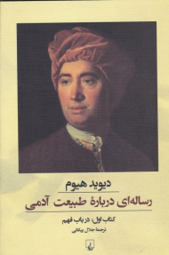 رساله ای درباره طبیعت آدمی (کتاب اول: در باب فهم)