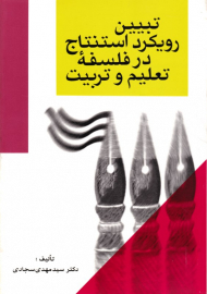 تبیین رویکرد استنتاج در فلسفه تعلیم و تربیت