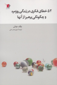 52 خطای فکری در زندگی روزمره و چگونگی پرهیز از آنها