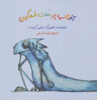 آفتاب پرست غمگین