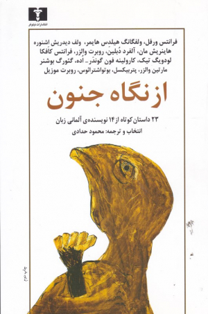 از نگاه جنون (23 داستان کوتاه از 14 نویسنده آلمانی زبان)