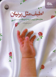 لطیف مثل پرنیان (مهارت های تربیت فرزند از دیدگاه مرحوم فلسفی)