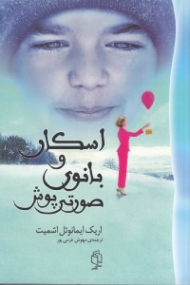 اسکار و بانوی صورتی پوش