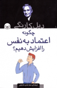 چگونه اعتماد به نفس را افزایش دهیم؟